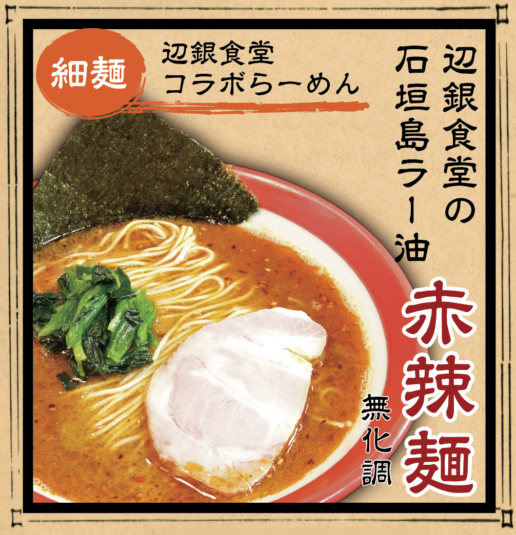 辺銀食堂の石垣島ラー油入り 赤辣麺 細麵 百麺オンラインストア