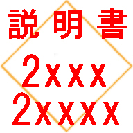 ◆[ 2xxxx 2x# ] 説明書 インスト [ #2xx #2xxx ]