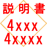 ◆[ 4xxxx 2x# ] 説明書 インスト