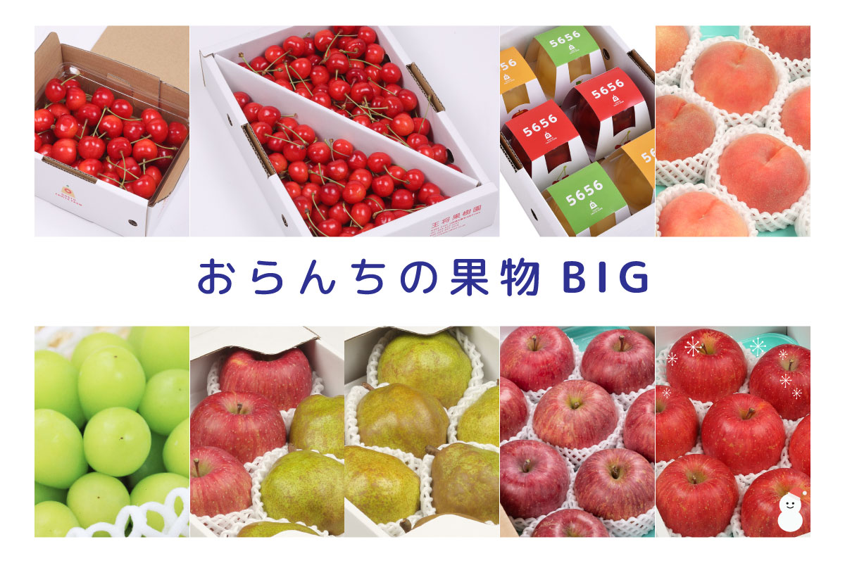 果物 78TOSHI OKB おらんちの果物ビッグ | 王将果樹園
