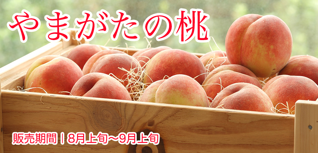 山形の桃