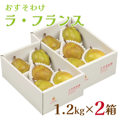 L-14N おすそわけラ・フランス 約1.2kg×2箱