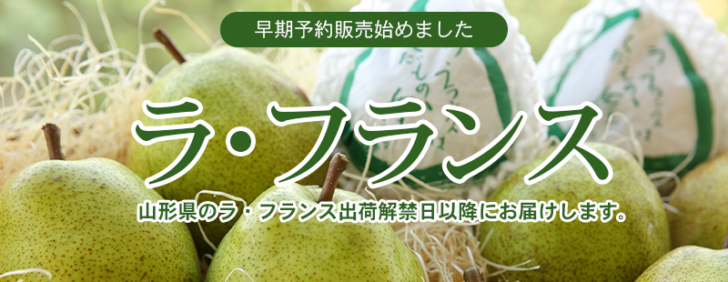 ラ・フランス