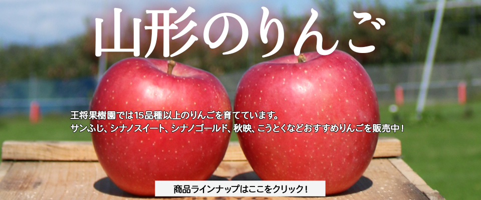 やまがたのりんご