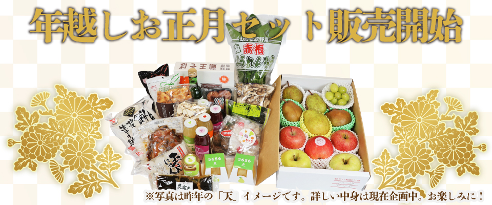 年越しお正月セット