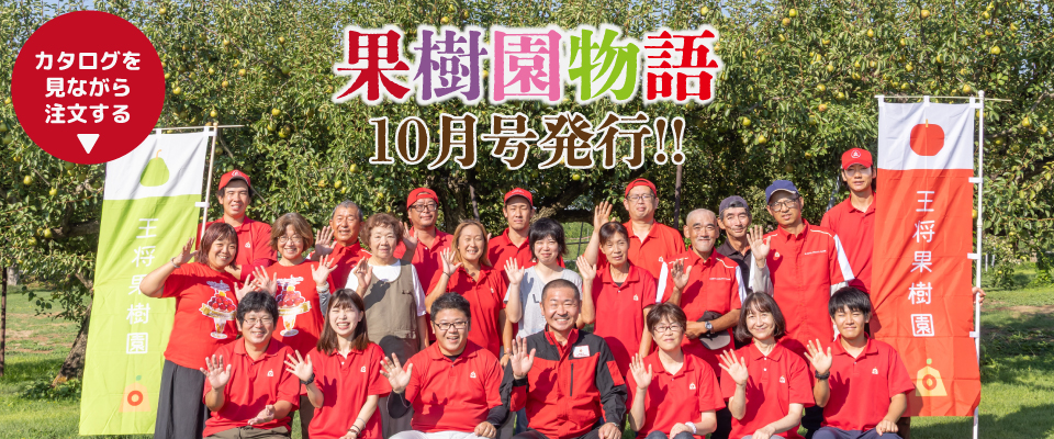 王将果樹園2025年秋のカタログ