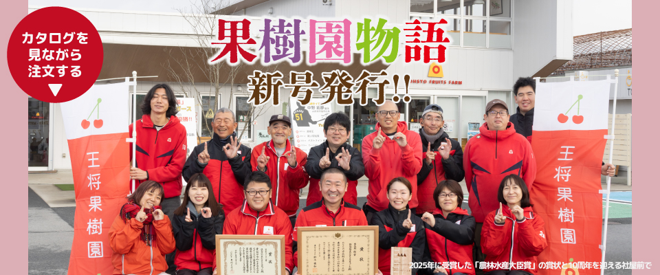 王将果樹園2026年新春カタログ