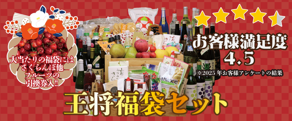 王将果樹園の福袋