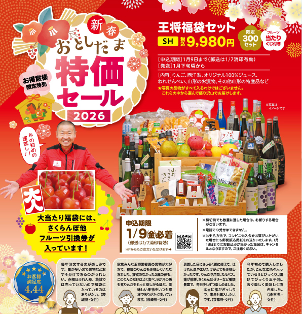 SH 王将福袋セット | 王将果樹園