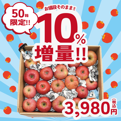 50箱限定！10%増量！！ワケありサンふじ