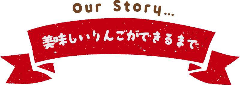 Our Story 美味しいりんごができるまで