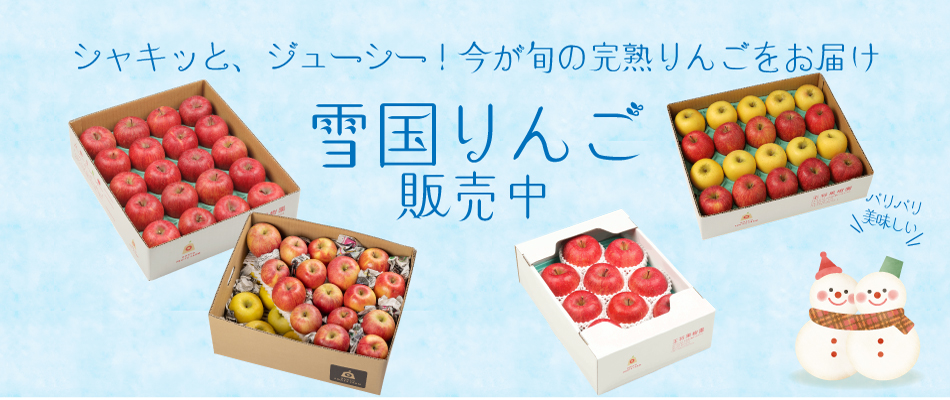 雪国りんご