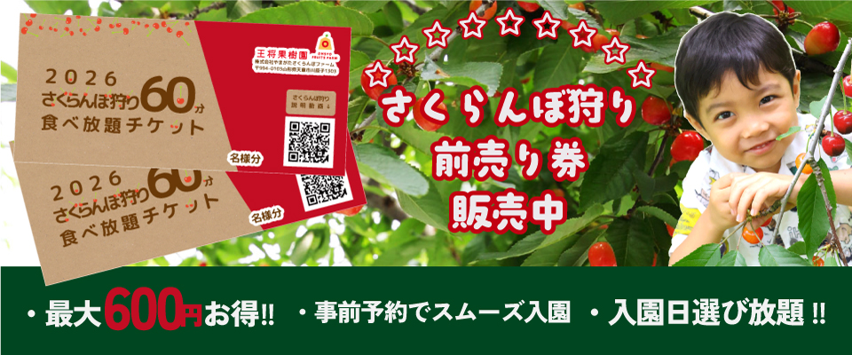 さくらんぼ狩り前売り券