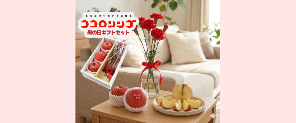  母の日ココロリンゴセット