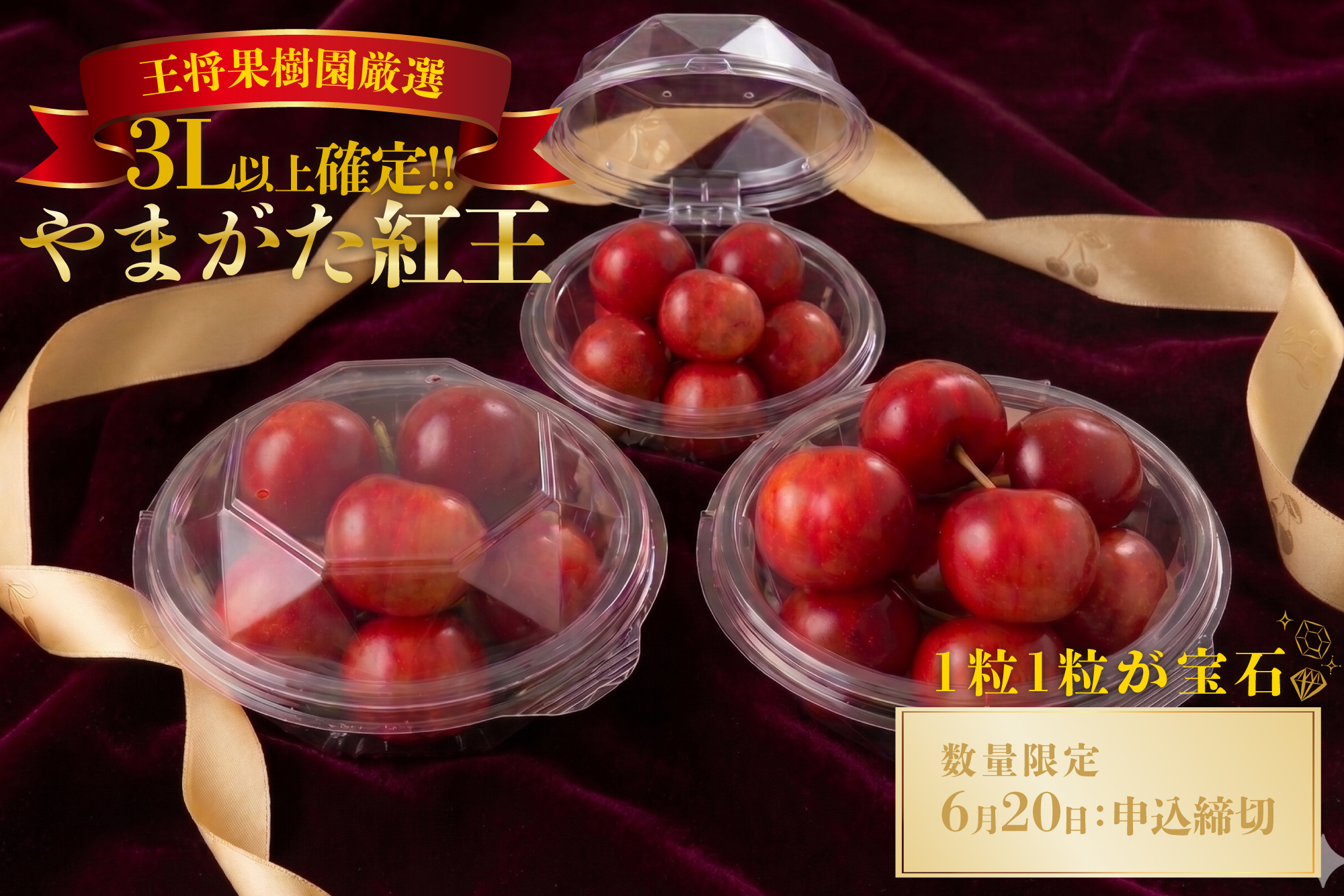 さくらんぼやまがた紅王300ｇ