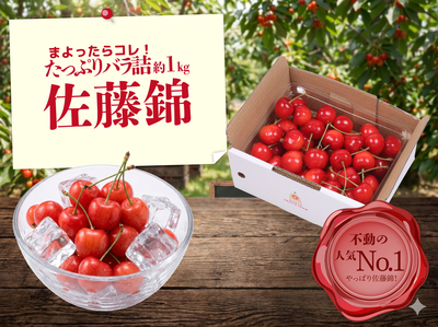 S-3「バラパック詰」佐藤錦 約500g