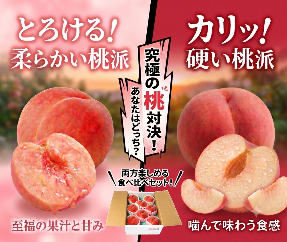 M-8 やわらかい桃&かたい桃 約3kg