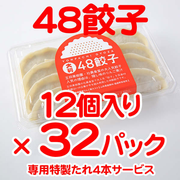 GY-8 48餃子 12個入り×32パック（382個） | 王将果樹園