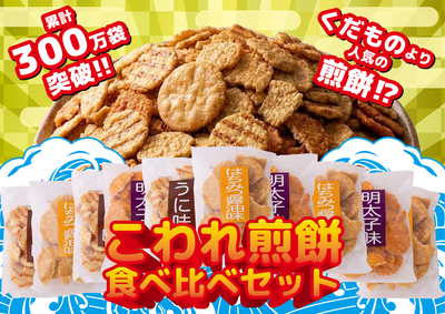 G-10 こわれ煎餅3種食べ比べセット