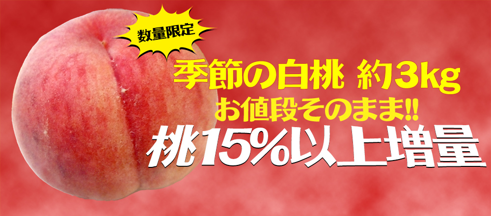 15%増量　桃