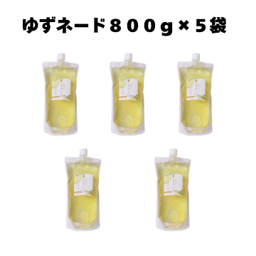 業務用　（お徳用）ゆずネード800ｇ５袋入り