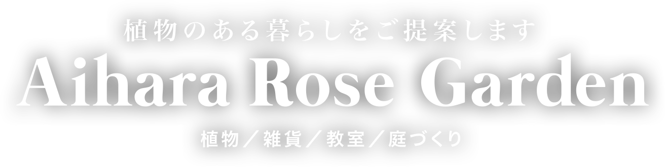 植物のある暮らしをご提案します
