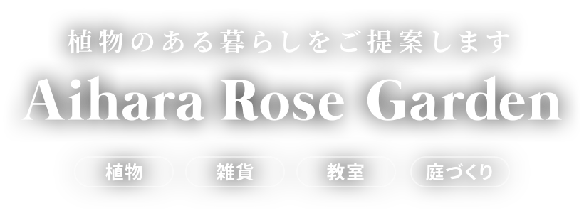 植物のある暮らしをご提案します