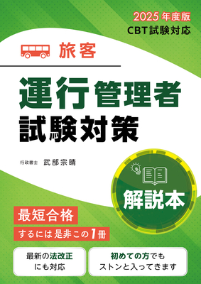 【H28年度試験版】運行管理者試験 【旅客】テキスト・過去問題集 H28年試験 (合格できるヒントがここにある!) [単行本（ソフトカバー）] 行政書士 武部宗晴; 村上 知江子 運行管理者試験【旅客】テキスト・過去問題集 令和2年3月試験版