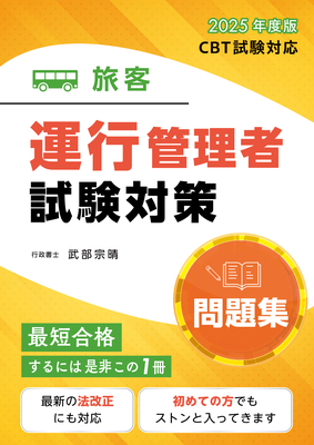 【H28年度試験版】運行管理者試験 【旅客】テキスト・過去問題集 H28年試験 (合格できるヒントがここにある!) [単行本（ソフトカバー）] 行政書士 武部宗晴; 村上 知江子 運行管理者試験【旅客】テキスト・過去問題集 令和3年度 改訂版