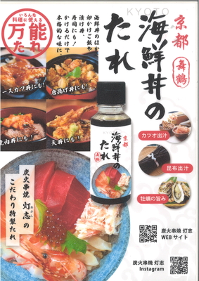 海鮮丼のたれ