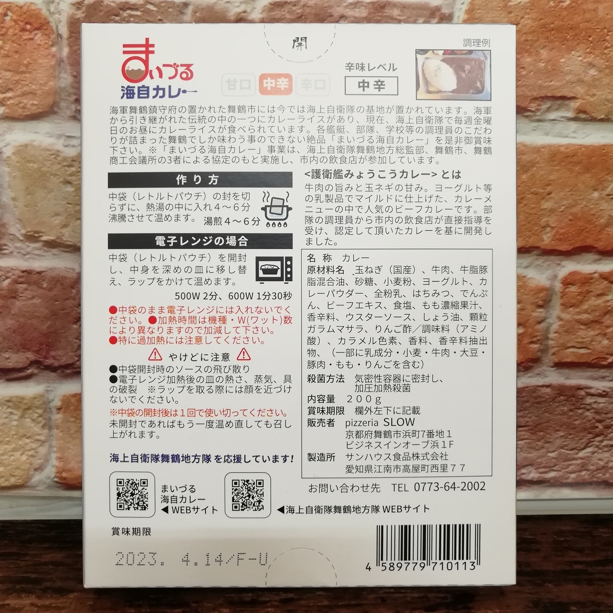 まいづる海自カレー（護衛艦みょうこう：中辛） | 舞鶴チョキまる便
