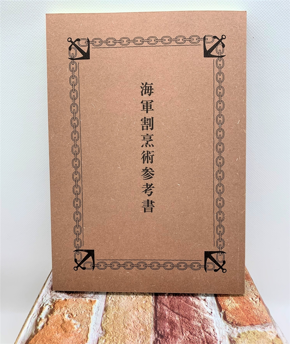 海軍割烹術参考書 舞鶴チョキまる便