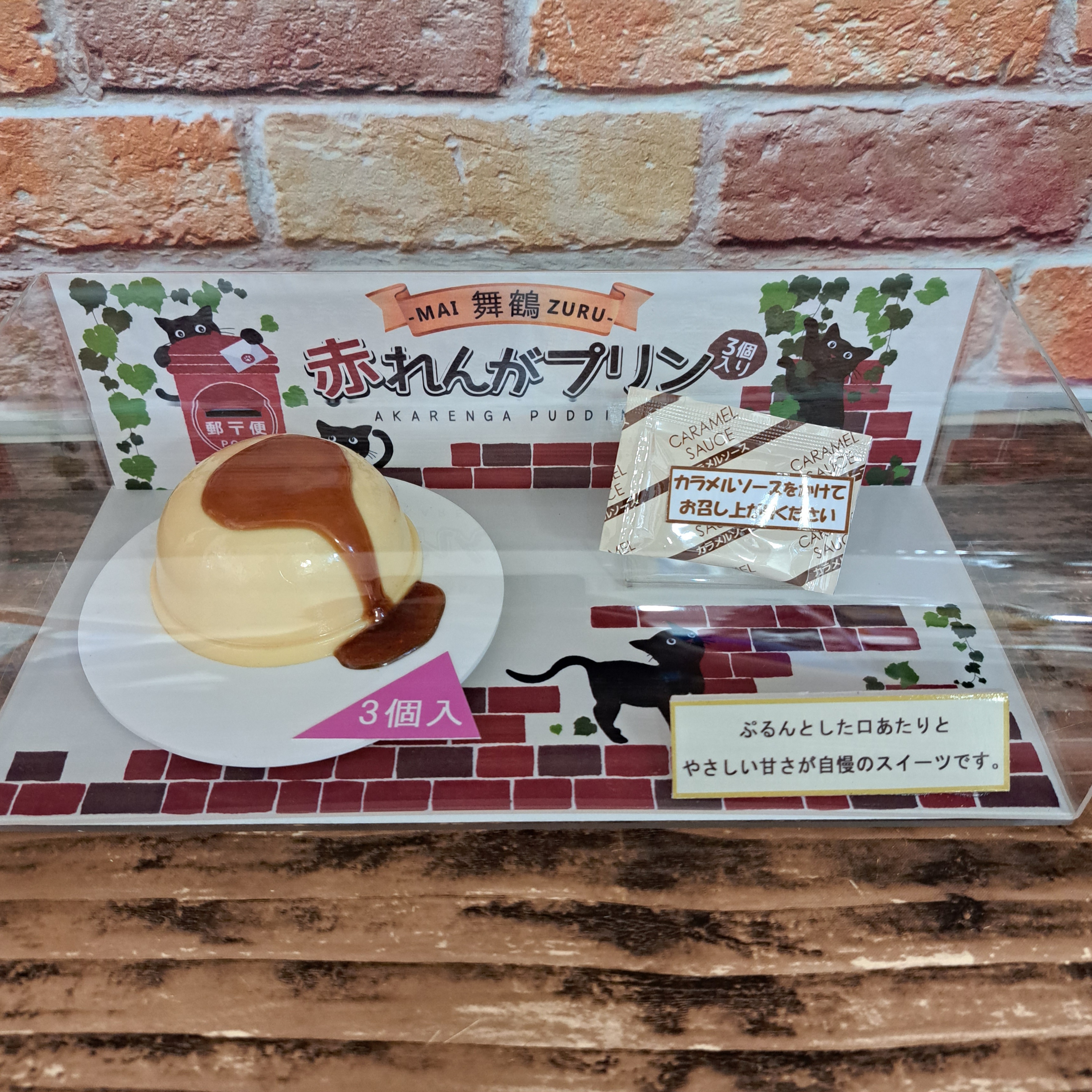 舞鶴赤れんがプリン（3個入り） | 舞鶴チョキまる便