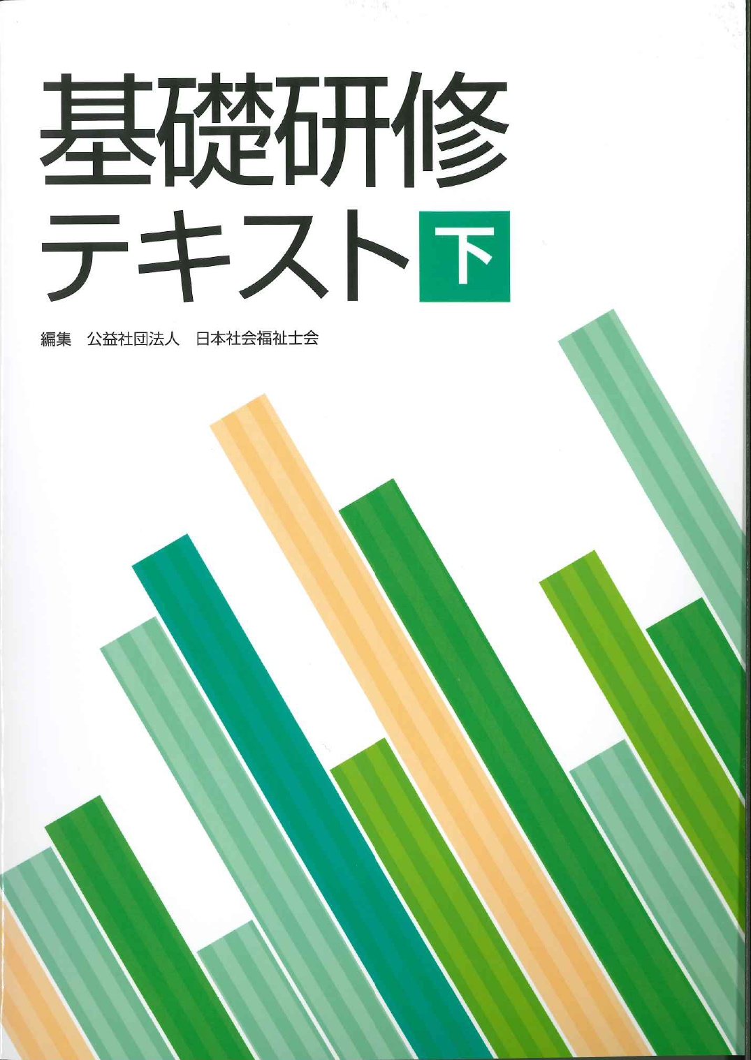 基礎研修テキスト21 下巻 都道府県社会福祉士会用 基礎研修テキスト21 下巻 都道府県社会福祉士会用