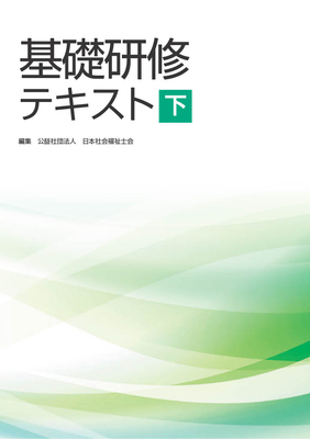 基礎研修テキスト2026下巻 改定版