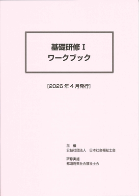 2026年度版 基礎研修1ワークブック