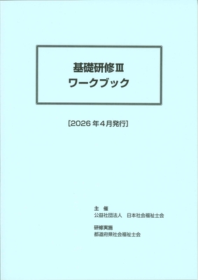 2026年度版 基礎研修3ワークブック