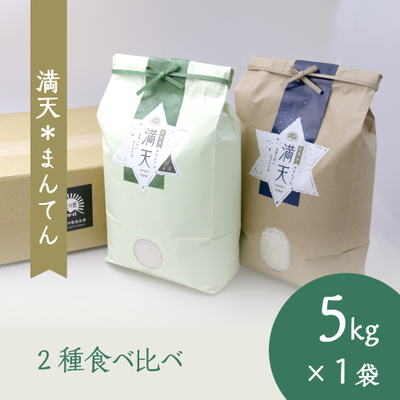 満天#まんてん コシヒカリ_ゆうだい5kgセット（ご自宅用）