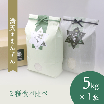 満天#まんてん ゆうだい・漢方農法米コシヒカリ各5kgセット（ご自宅用）