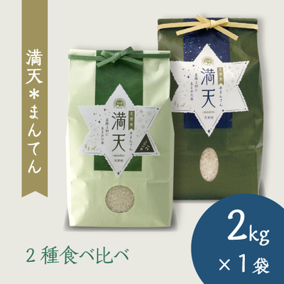 満天#まんてん コシヒカリ_ゆうだい2kgセット（ご自宅用）