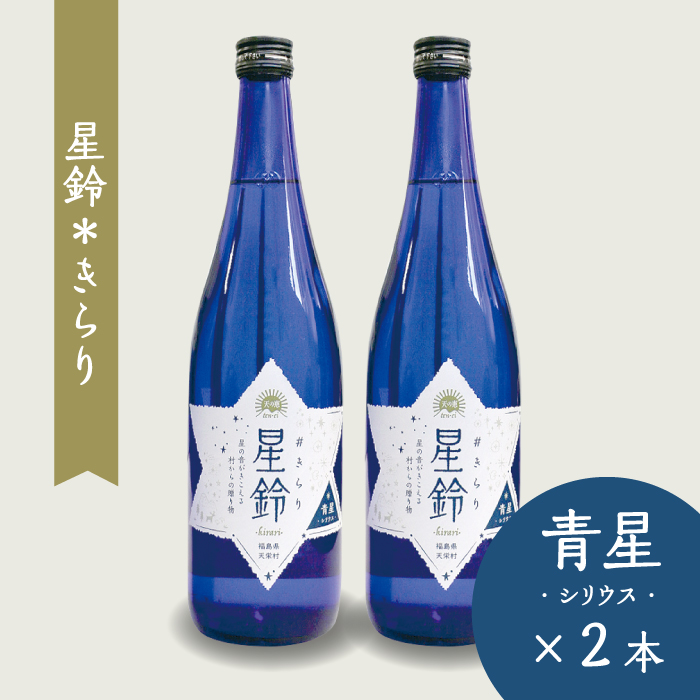 お米お酒のお取り寄せ・ギフト｜天の恵シリーズ｜星鈴#きらり＊青星