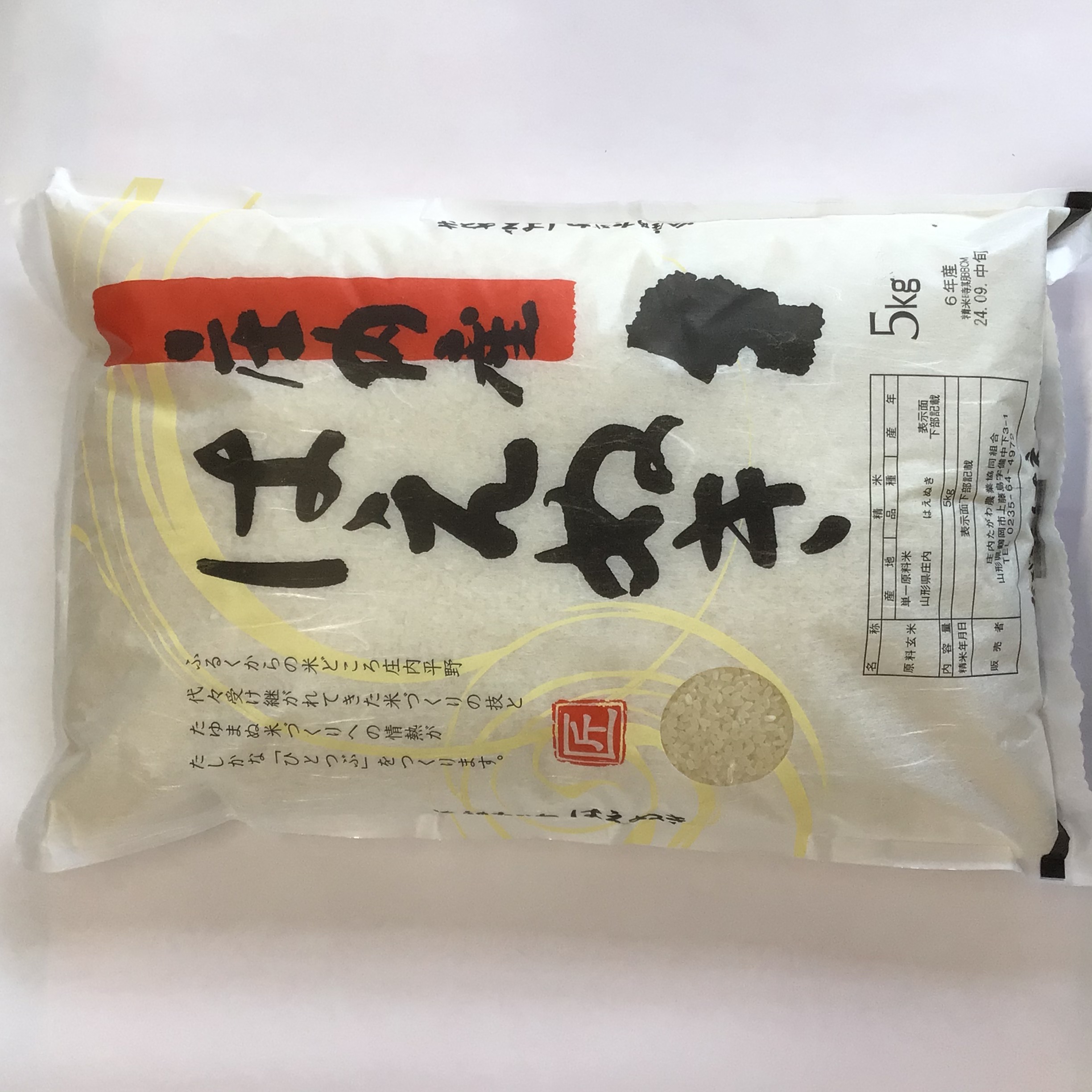 農家直送！令和6年産 はえぬき 山形県庄内産 白米20kg 新米 