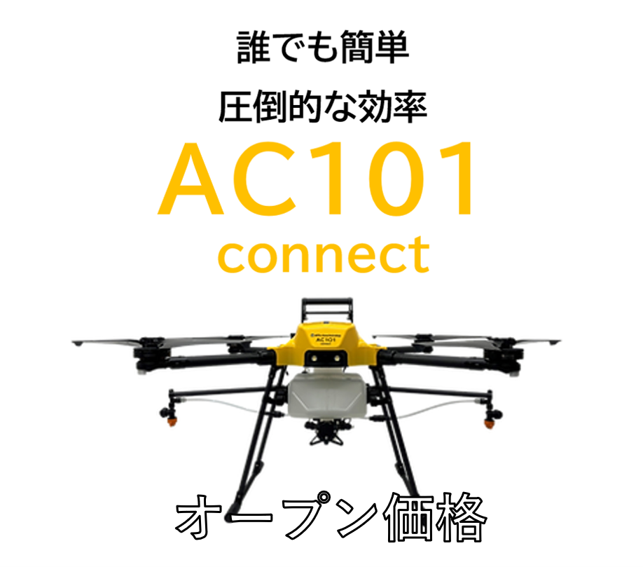 NTTe-Done】 AC101connect | みやざきドローンショップ