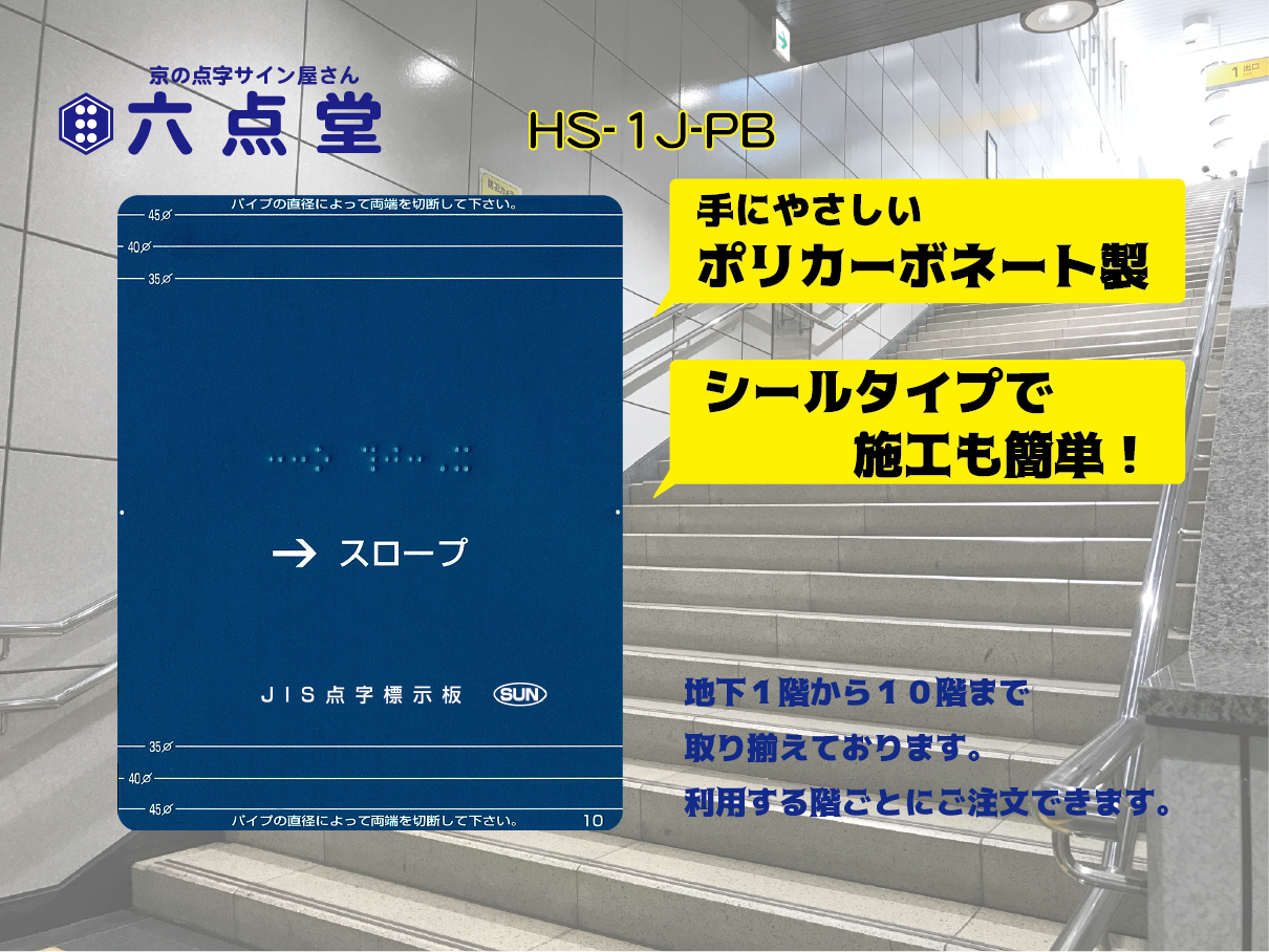 Hs 1j Pb 階段手すり用点字標示板12枚セット 青色 白文字 左右両側手すり用 京の点字サイン屋さん