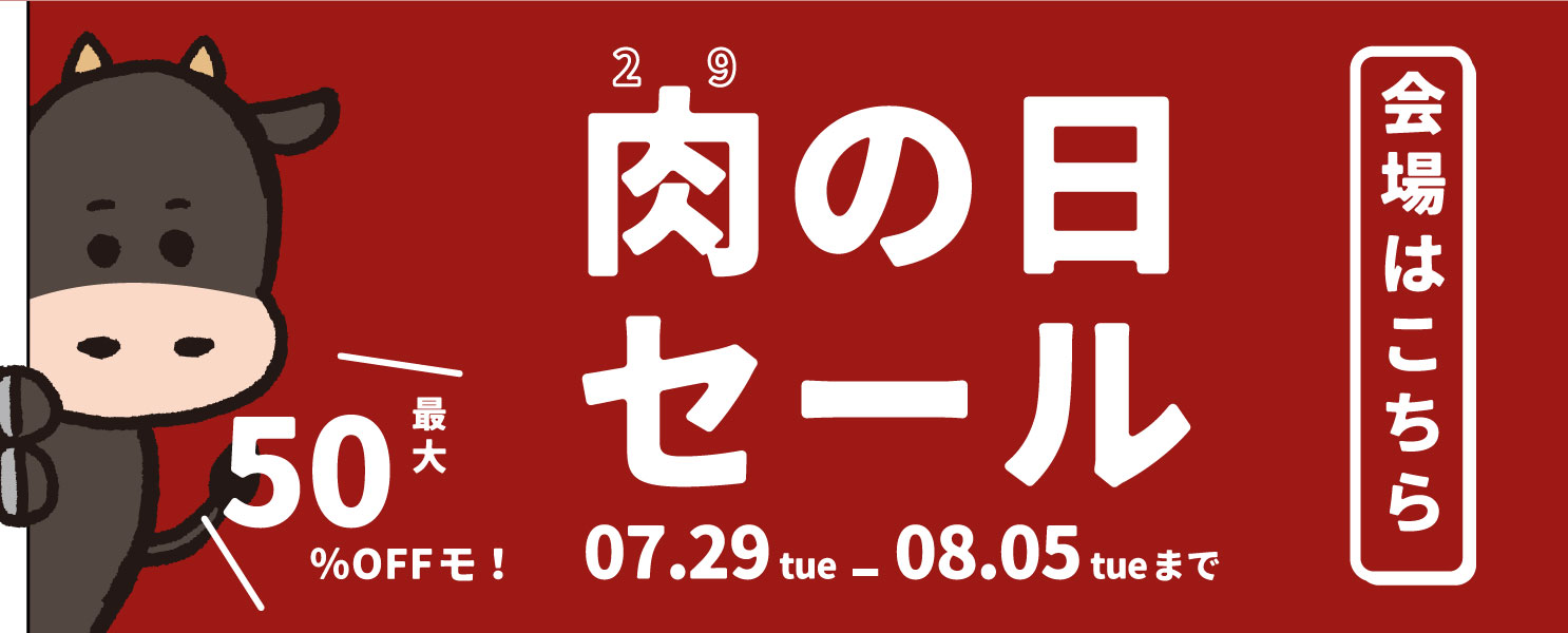 肉の日