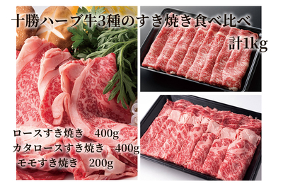 【冷凍】十勝ハーブ牛3種のすき焼き食べ比べ　12月20日まで2025年お歳暮早割価格9,990円(税込)