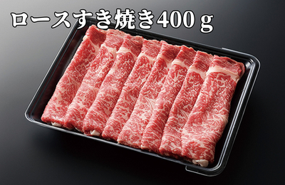  【冷凍】十勝ハーブ牛ロースすき焼き400g　12月20日まで2025年お歳暮早割価格5,000(税込)