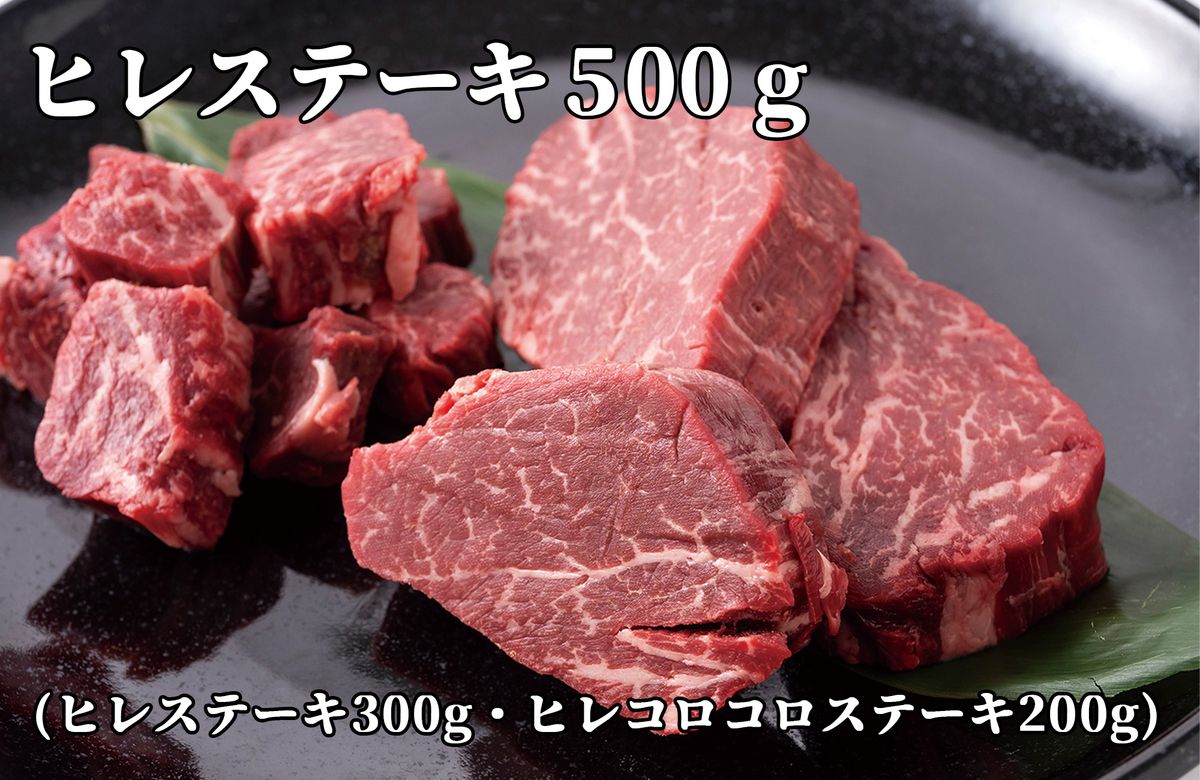 冷凍】十勝ハーブ牛 ヒレステーキセット 500g｜お歳暮 お中元 贈り物
