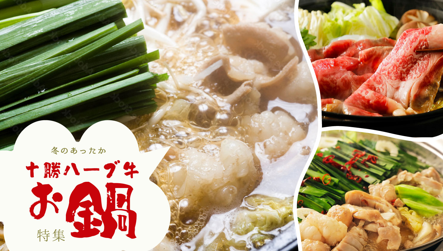 十勝ハーブ牛お鍋特集