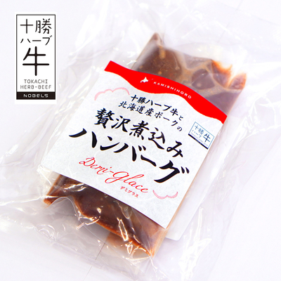 【冷凍】十勝ハーブ牛 煮込みハンバーグ デミソース 200g｜ごはんのお供 ご自宅用 おつまみ ギフト